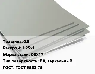 Лист нержавеющий 0.8 1.25хL Сталь: 08Х17 Тип:BA, зеркальный ГОСТ 5582-75